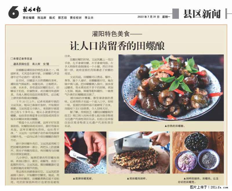 (舌尖上的乡村)灌阳:让人口齿留香的田螺酿 - 2023年07月31日 桂林日报第6版刊发 - 餐饮美食 - 饮食特产 - 铜仁分类信息 - 铜仁28生活网 tr.28life.com