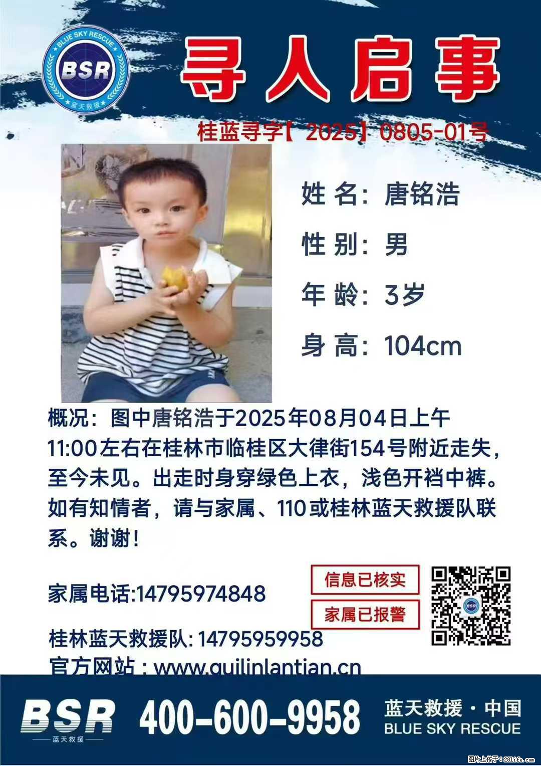 【寻人启事】图中唐铭浩于2025年08月04日上午11:00左右在桂林市临桂区大律街154号附近走失 - 新手上路 - 铜仁生活社区 - 铜仁28生活网 tr.28life.com