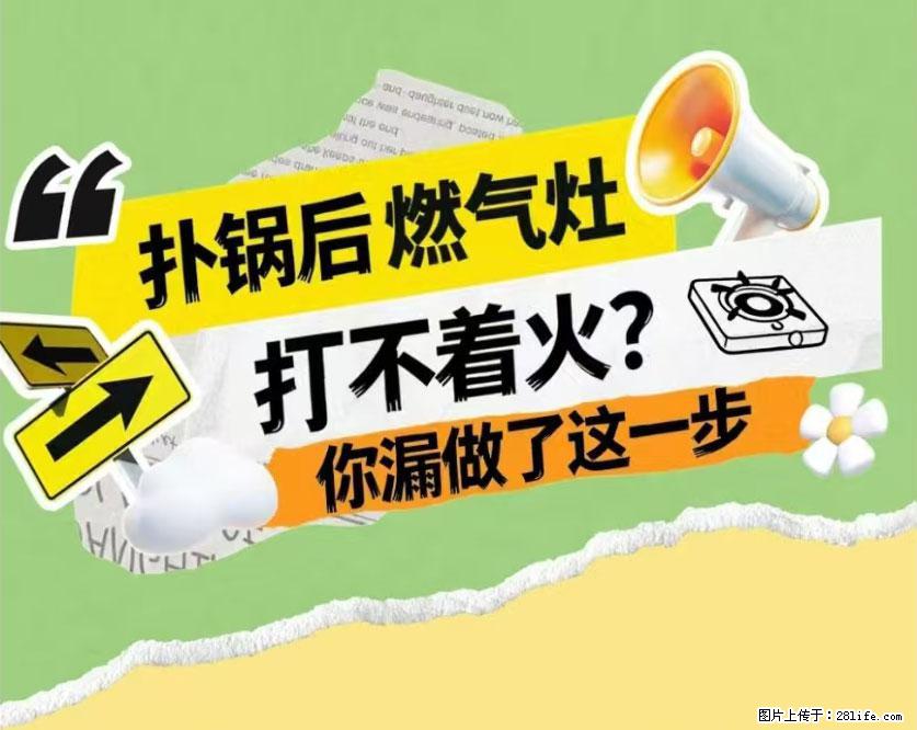 煲汤煮面时,溢锅了,清理干净后,燃气灶却一直点不着火怎么办? - 家居生活 - 铜仁生活社区 - 铜仁28生活网 tr.28life.com