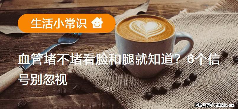 血管堵不堵看脸和腿就知道？6个信号别忽视！ - 生活百科 - 铜仁生活社区 - 铜仁28生活网 tr.28life.com