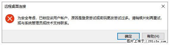 阿里云远程连接云服务器，老是提示“为安全考虑，已锁定该用户帐户”解决方案 - 生活百科 - 铜仁生活社区 - 铜仁28生活网 tr.28life.com