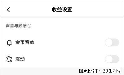 如何设置【快手】在收金币时,不发出金币音效、不振动? - 生活百科 - 铜仁生活社区 - 铜仁28生活网 tr.28life.com