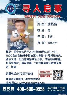 【寻人启事】图中唐铭浩于2025年08月04日上午11:00左右在桂林市临桂区大律街154号附近走失 - 铜仁28生活网 tr.28life.com