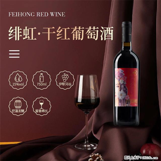 翁虹自创绯虹干红葡萄酒 - 餐饮美食 - 饮食特产 - 铜仁分类信息 - 铜仁28生活网 tr.28life.com