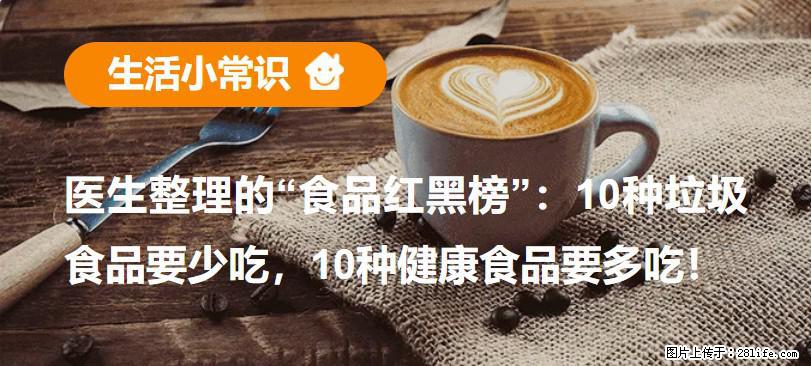 【生活小常识】医生整理的“食品红黑榜”：10种垃圾食品要少吃，10种健康食品要多吃！ - 铜仁生活资讯 - 铜仁28生活网 tr.28life.com