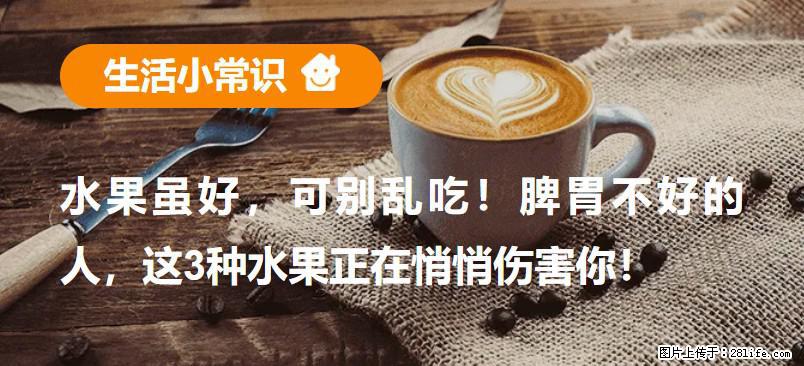水果虽好，可别乱吃！脾胃不好的人，这3种水果正在悄悄伤害你！ - 铜仁生活资讯 - 铜仁28生活网 tr.28life.com
