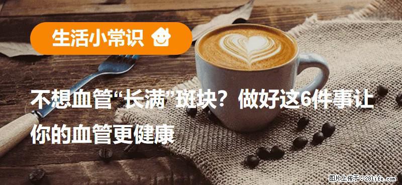 不想血管“长满”斑块？做好这6件事让你的血管更健康 - 铜仁生活资讯 - 铜仁28生活网 tr.28life.com