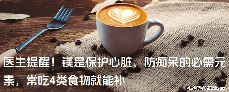 医生提醒！镁是保护心脏、防痴呆的必需元素，常吃4类食物就能补 - 铜仁生活资讯 - 铜仁28生活网 tr.28life.com
