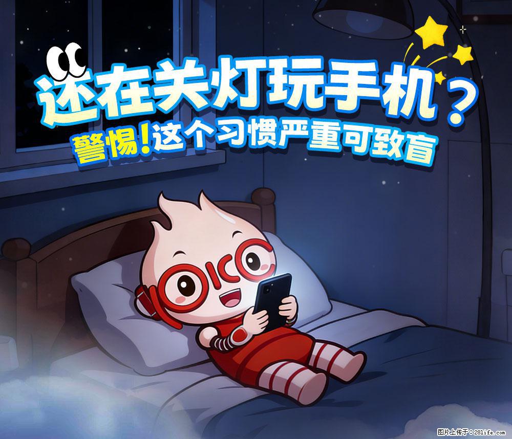 【健康科普】还在关灯玩手机？警惕！这个习惯严重可致盲！ - 铜仁生活资讯 - 铜仁28生活网 tr.28life.com