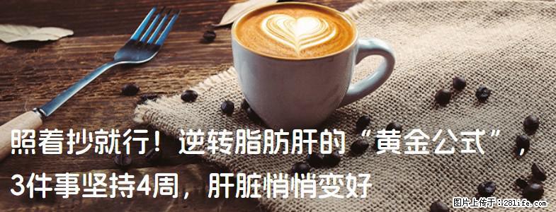 照着抄就行！逆转脂肪肝的“黄金公式”，3件事坚持4周，肝脏悄悄变好 - 铜仁生活资讯 - 铜仁28生活网 tr.28life.com